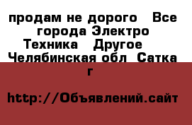  продам не дорого - Все города Электро-Техника » Другое   . Челябинская обл.,Сатка г.